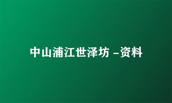 中山浦江世泽坊 -资料