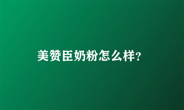 美赞臣奶粉怎么样?