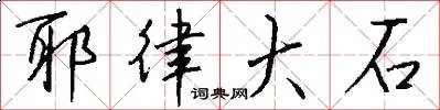耶律大石