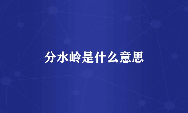 分水岭是什么意思