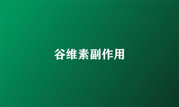 谷维素副作用