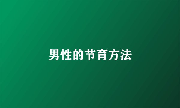 男性的节育方法