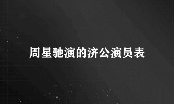 周星驰演的济公演员表