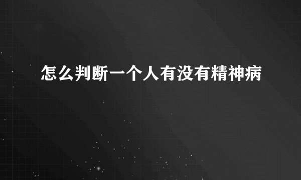 怎么判断一个人有没有精神病
