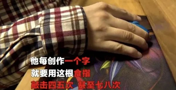 瘫痪作家一根手指敲出300万字,是什么支持他写下去的?