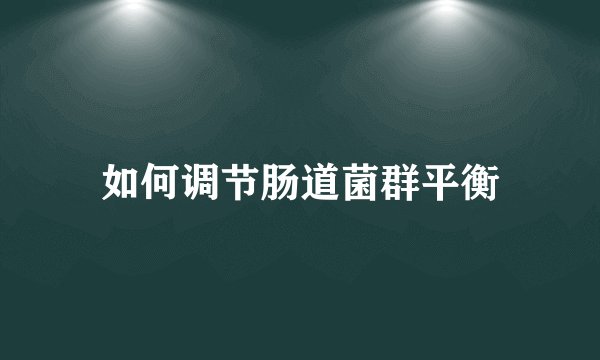 如何调节肠道菌群平衡