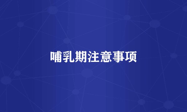 哺乳期注意事项
