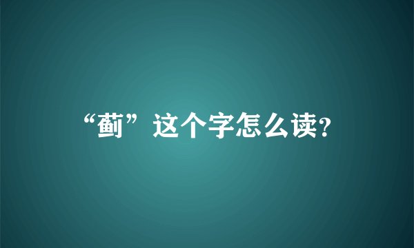 “蓟”这个字怎么读?