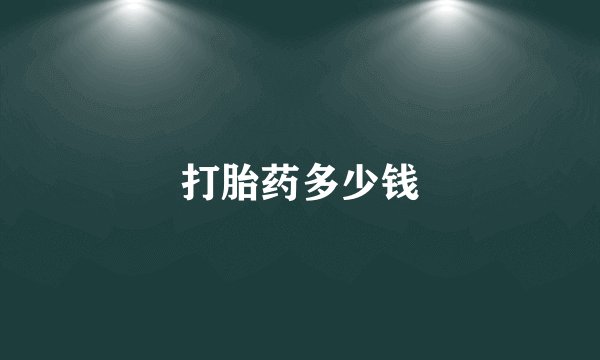 打胎药多少钱