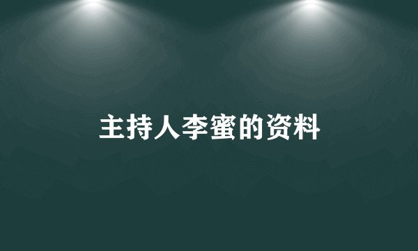 主持人李蜜的资料