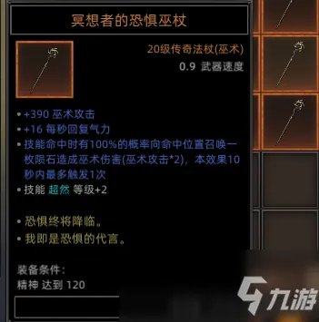 《部落与弯刀》全恐惧巫杖属性效果介绍