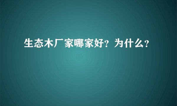 生态木厂家哪家好？为什么？