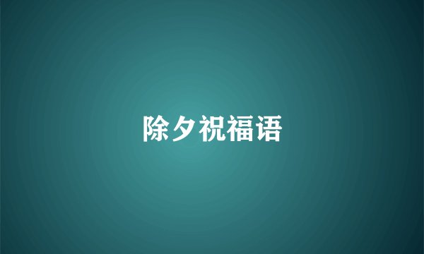 除夕祝福语