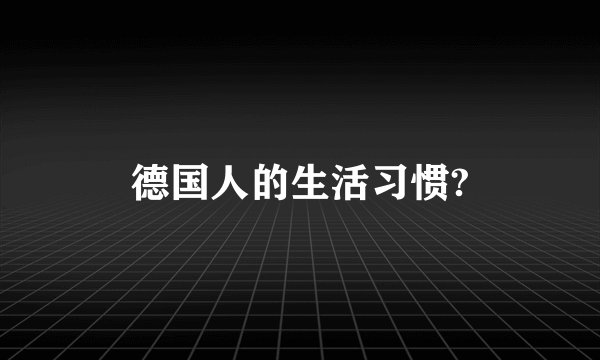 德国人的生活习惯?