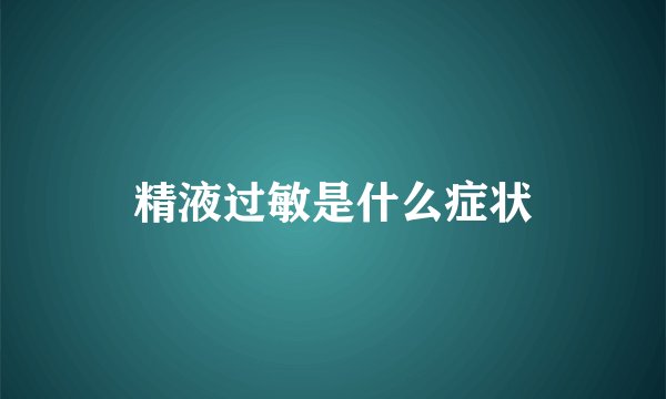 精液过敏是什么症状