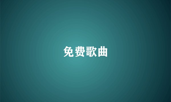 免费歌曲