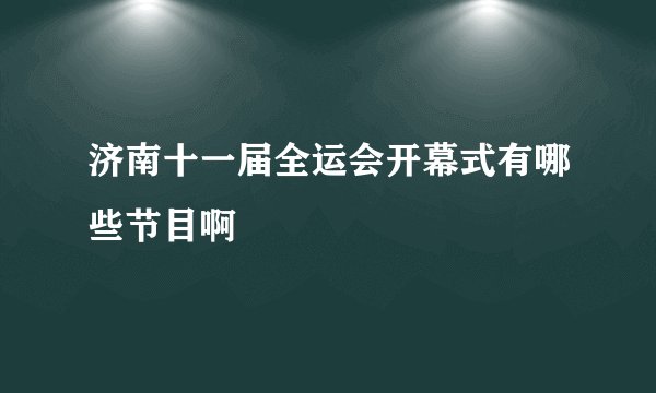济南十一届全运会开幕式有哪些节目啊