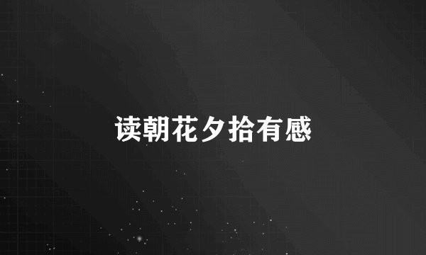 读朝花夕拾有感