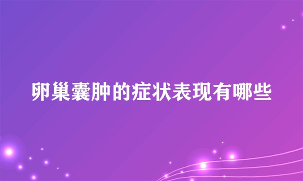 卵巢囊肿的症状表现有哪些