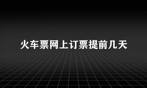火车票网上订票提前几天