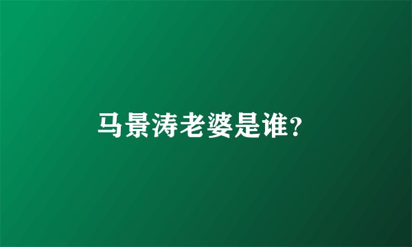 马景涛老婆是谁?