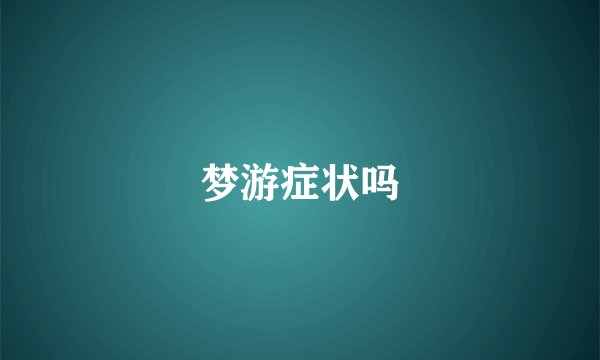 梦游症状吗