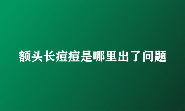 额头长痘痘是哪里出了问题