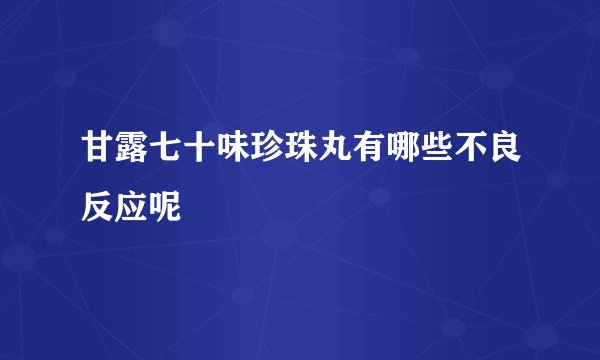 甘露七十味珍珠丸有哪些不良反应呢