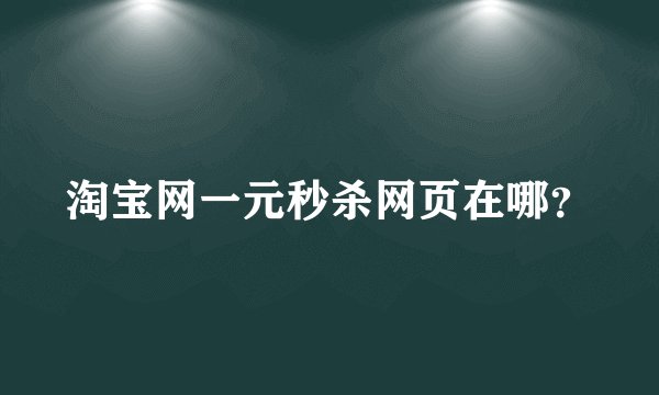 淘宝网一元秒杀网页在哪？