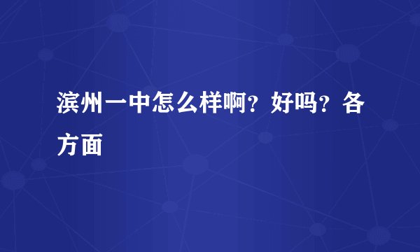 滨州一中怎么样啊？好吗？各方面