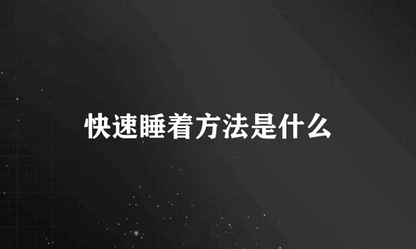 快速睡着方法是什么
