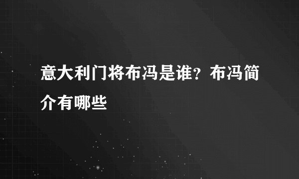 意大利门将布冯是谁？布冯简介有哪些