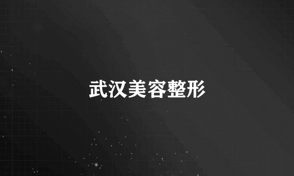 武汉美容整形