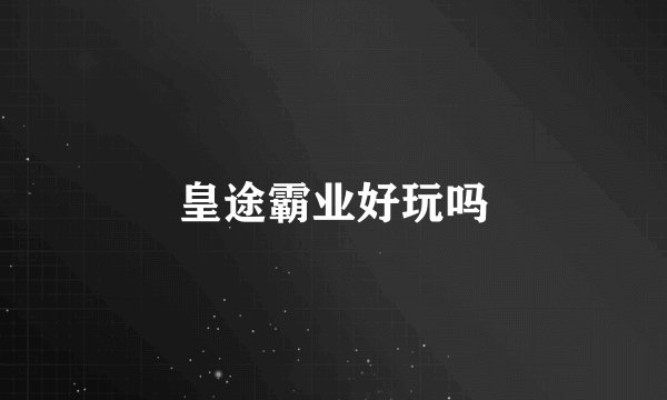 皇途霸业好玩吗