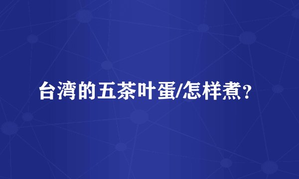 台湾的五茶叶蛋/怎样煮？