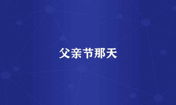 父亲节那天