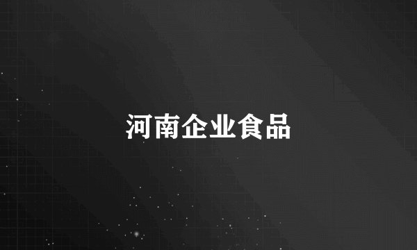 河南企业食品