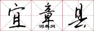 宜章县