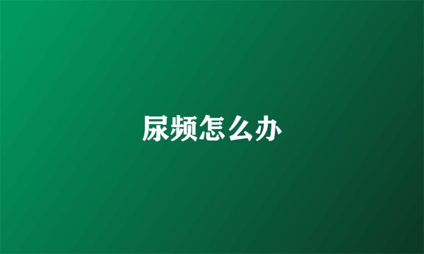 尿频怎么办