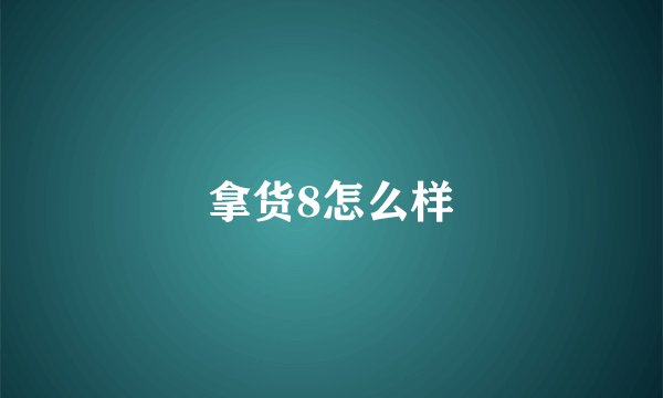 拿货8怎么样