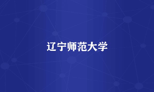 辽宁师范大学
