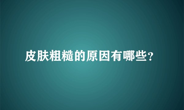 皮肤粗糙的原因有哪些?