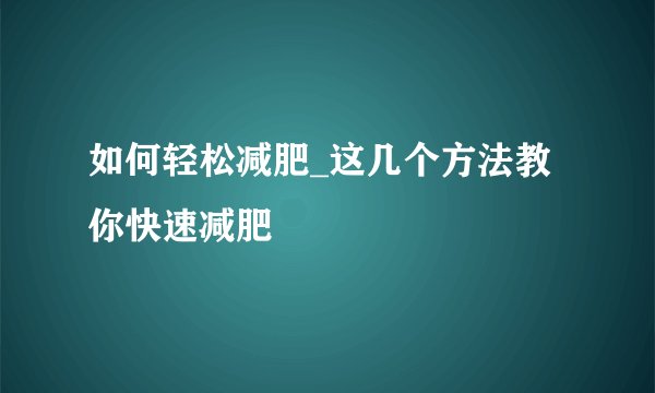 如何轻松减肥_这几个方法教你快速减肥