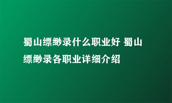 蜀山缥缈录什么职业好 蜀山缥缈录各职业详细介绍