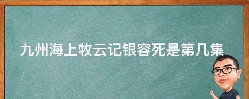 九州海上牧云记银容死是第几集