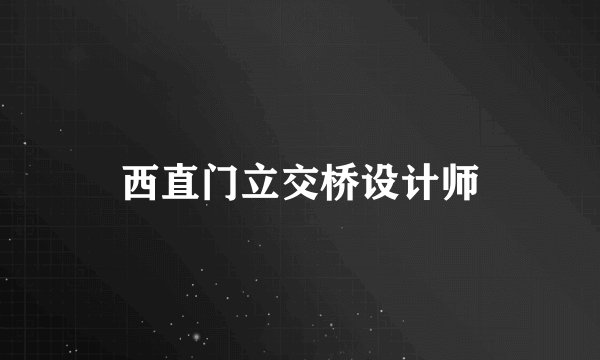 西直门立交桥设计师