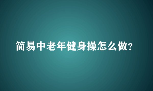 简易中老年健身操怎么做？