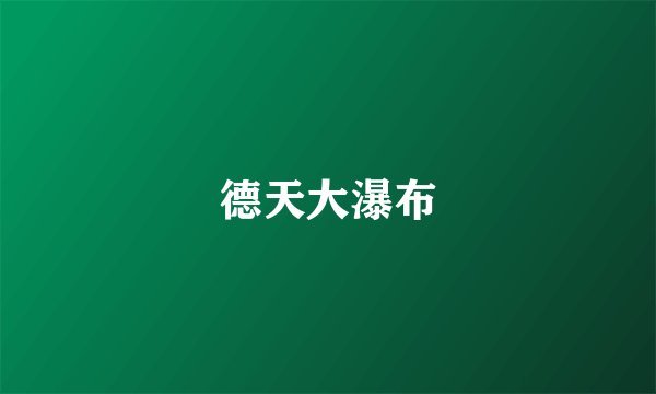 德天大瀑布