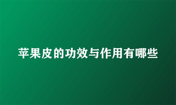 苹果皮的功效与作用有哪些