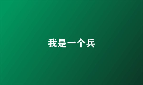 我是一个兵